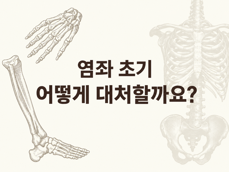 3. 발목 삐끗, 손목 삐끗 | 염좌의 초기 대처