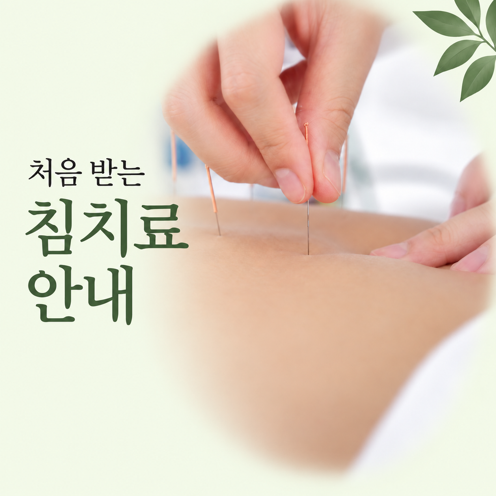 복부침치료 썸넬