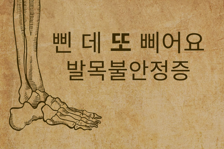6. 발목불안정증 | 자꾸 발목을 삐끗하는 이유