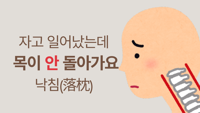 낙침 옆에서 볼때 경추가 뻣뻣한 그림