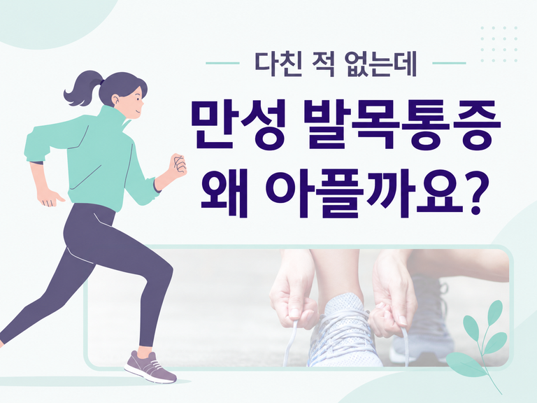 7. 발목통증, 다친 적 없는데 왜 아플까요? | 만성 발목 통증의 원인