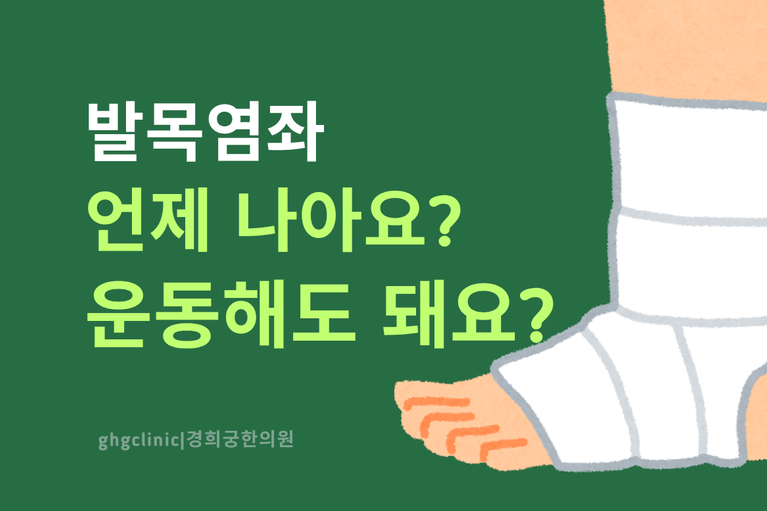 5. 발목염좌 회복기간 | 언제 걷고 운동해도 될까요?