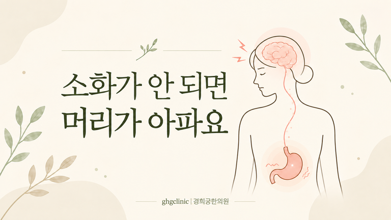 8. 소화불량과 두통이 함께 나타나는 이유 | 체하면 왜 머리가 아플까요?