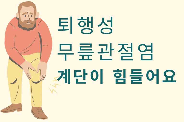 17. 퇴행성무릎관절염 | 계단 오르내릴때 무릎이 아프신가요?