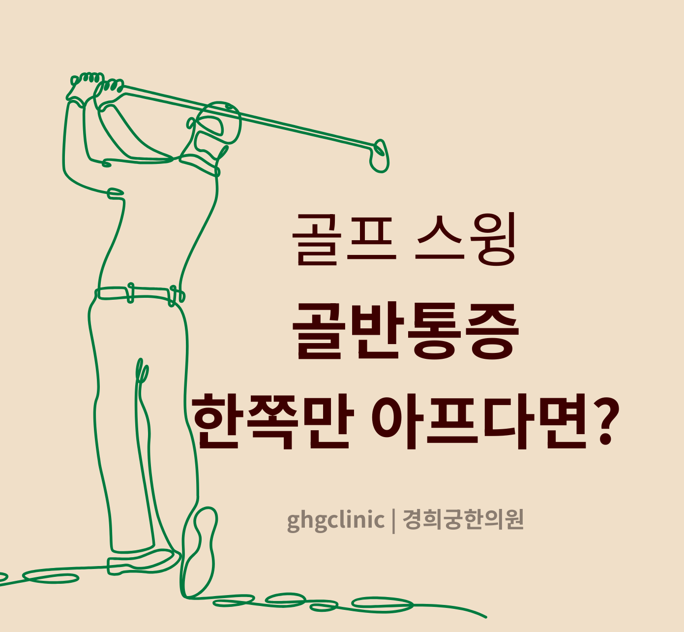 오른손잡이 골퍼의 팔로우스윙 뒷모습